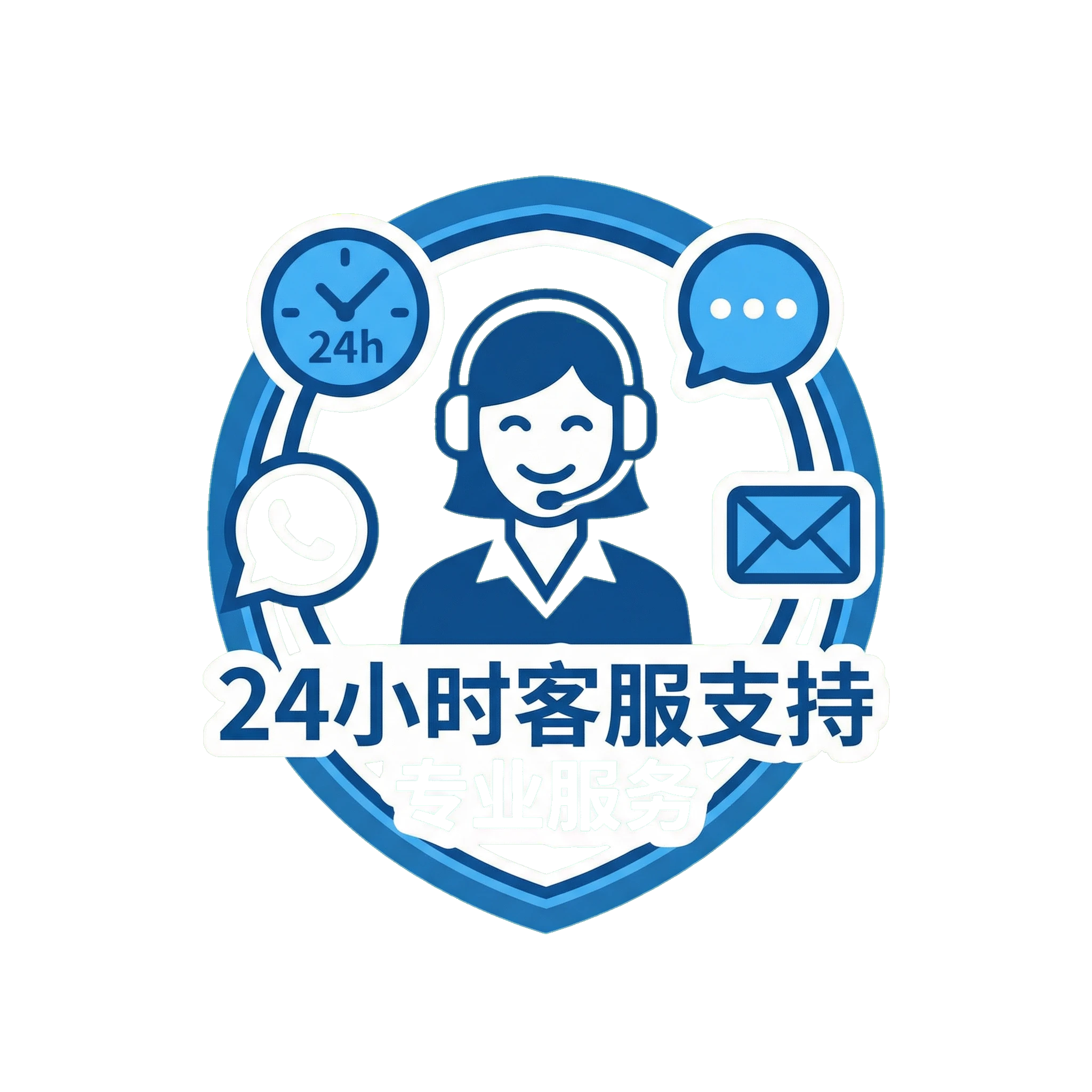 24小时客户服务支持